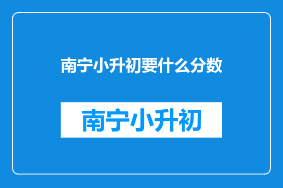 南宁小升初要什么分数