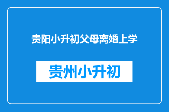 贵阳小升初父母离婚上学