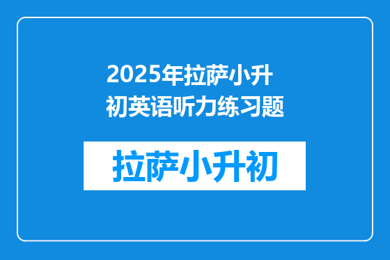 2025年拉萨小升初英语听力练习题