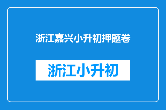 浙江嘉兴小升初押题卷