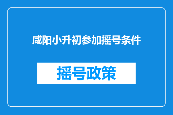 咸阳小升初参加摇号条件