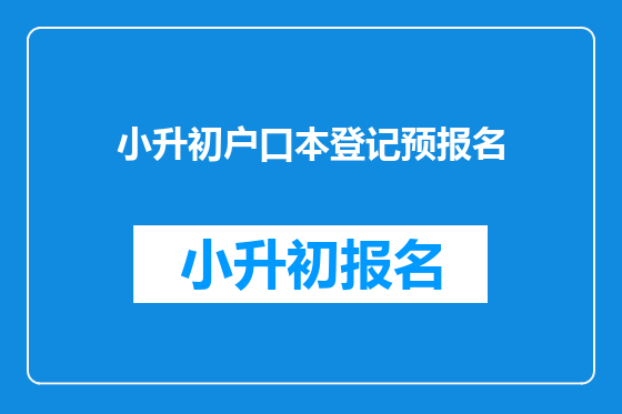 小升初户口本登记预报名
