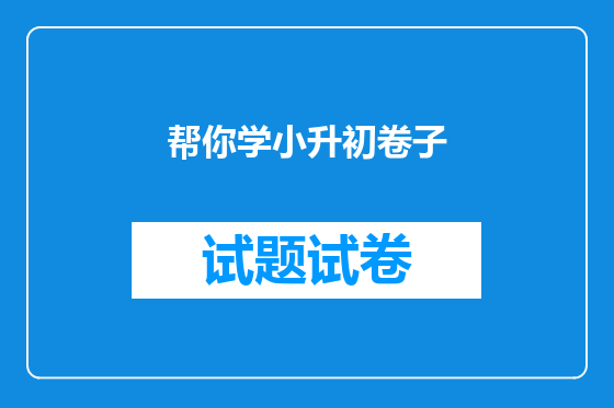 帮你学小升初卷子