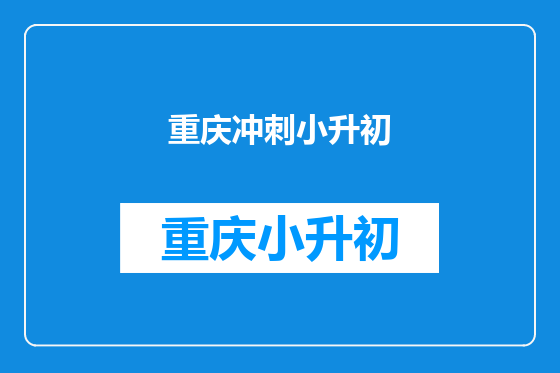 重庆冲刺小升初