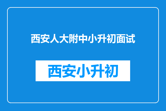 西安人大附中小升初面试