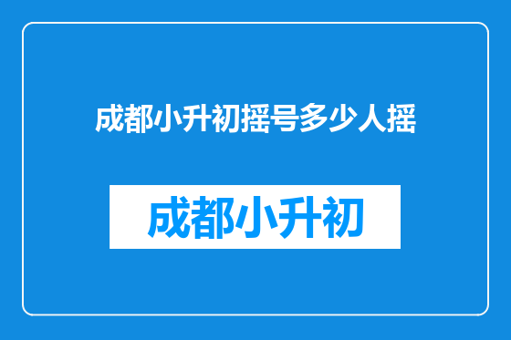 成都小升初摇号多少人摇