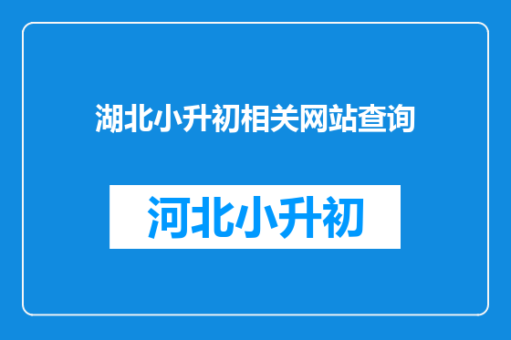 湖北小升初相关网站查询