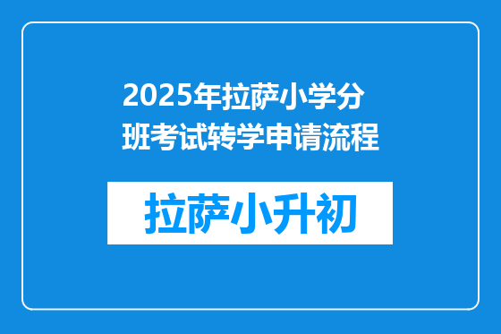 2025年拉萨小学分班考试转学申请流程