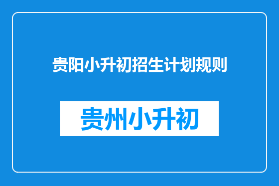 贵阳小升初招生计划规则