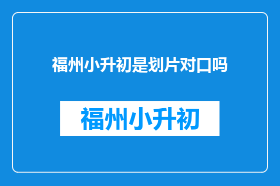 福州小升初是划片对口吗