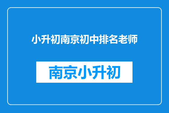 小升初南京初中排名老师