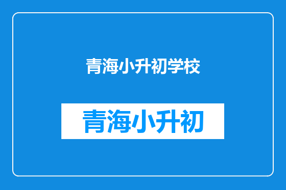 青海小升初学校