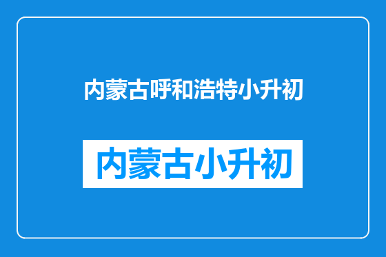 内蒙古呼和浩特小升初