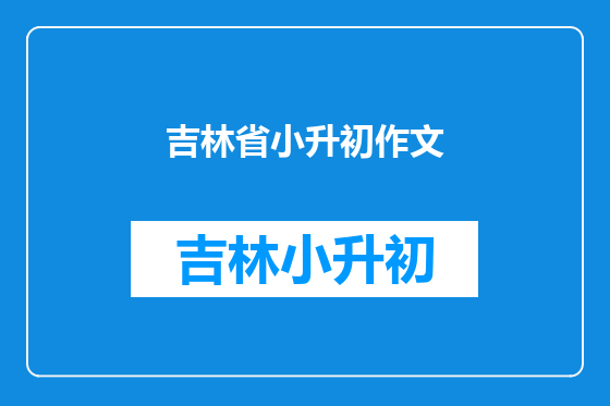吉林省小升初作文