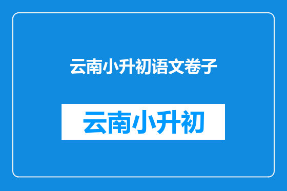 云南小升初语文卷子