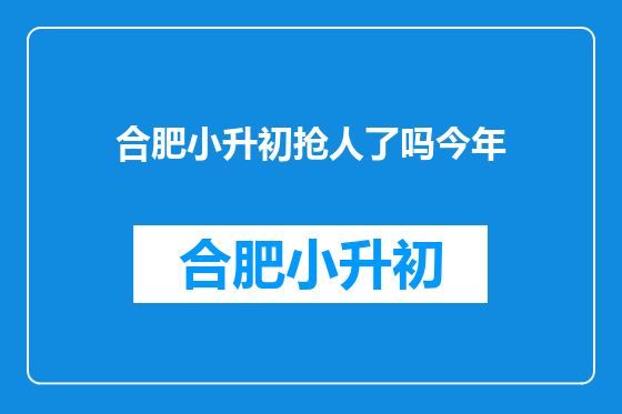 合肥小升初抢人了吗今年