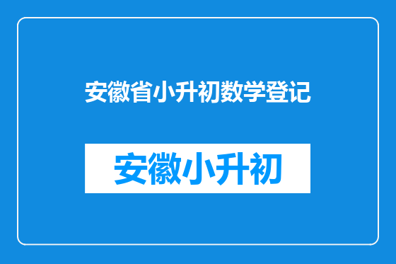 安徽省小升初数学登记