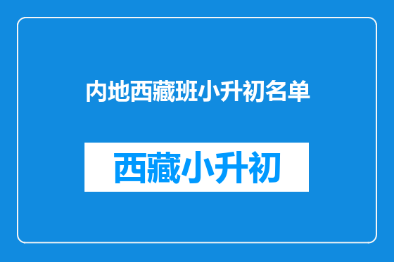 内地西藏班小升初名单