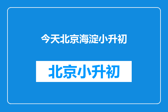 今天北京海淀小升初