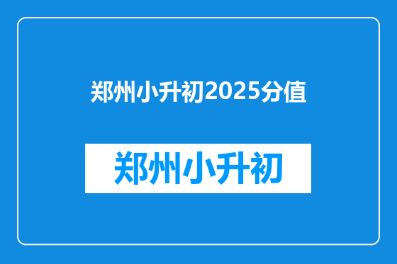 郑州小升初2025分值