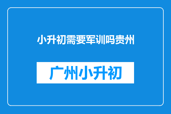 小升初需要军训吗贵州