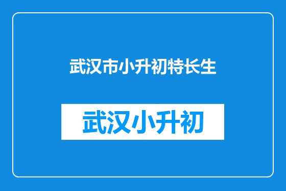 武汉市小升初特长生