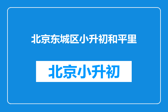 北京东城区小升初和平里
