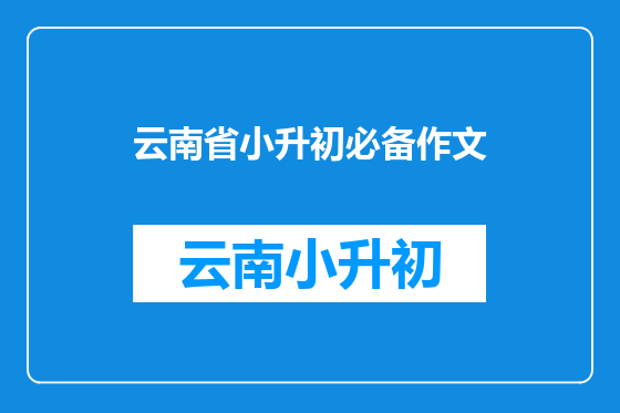 云南省小升初必备作文