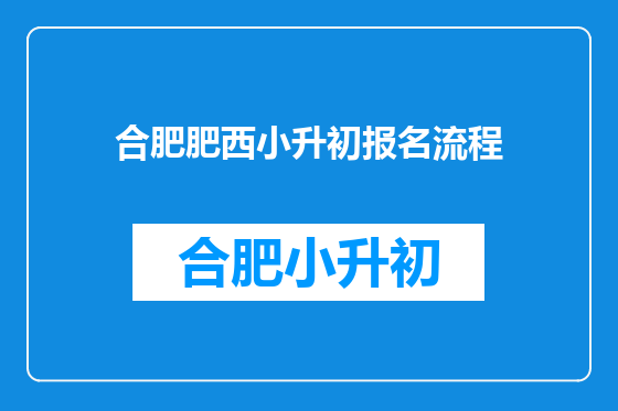 合肥肥西小升初报名流程