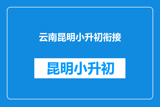 云南昆明小升初衔接