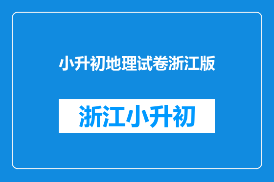 小升初地理试卷浙江版