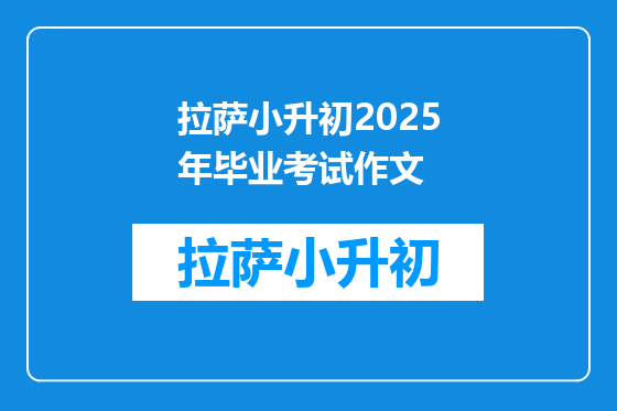 拉萨小升初2025年毕业考试作文