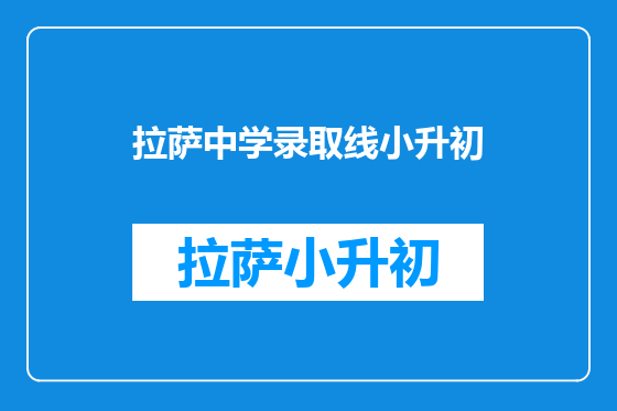 拉萨中学录取线小升初
