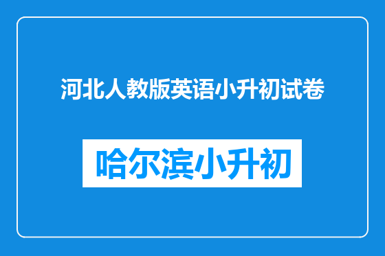 河北人教版英语小升初试卷