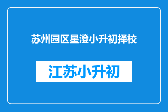 苏州园区星澄小升初择校