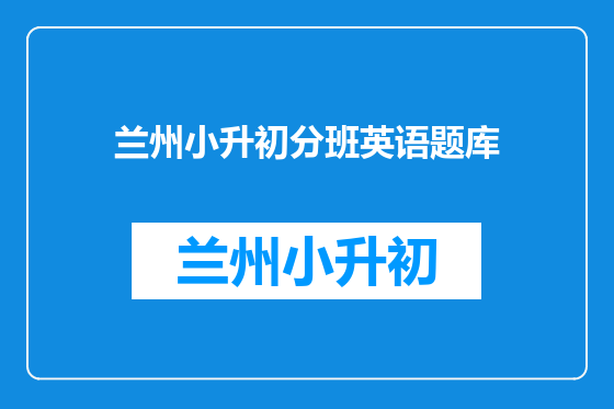 兰州小升初分班英语题库