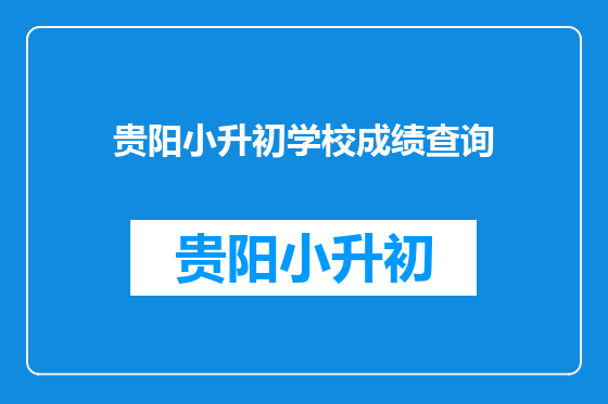 贵阳小升初学校成绩查询