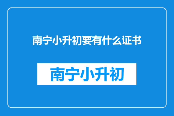 南宁小升初要有什么证书