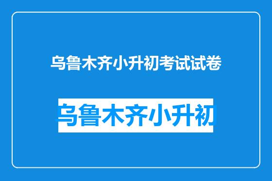 乌鲁木齐小升初考试试卷