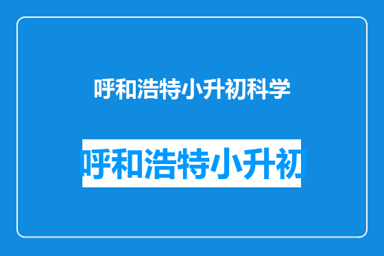 呼和浩特小升初科学