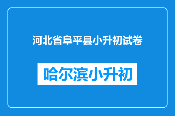 河北省阜平县小升初试卷