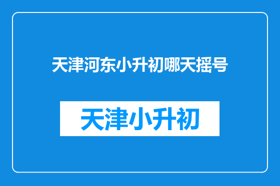 天津河东小升初哪天摇号