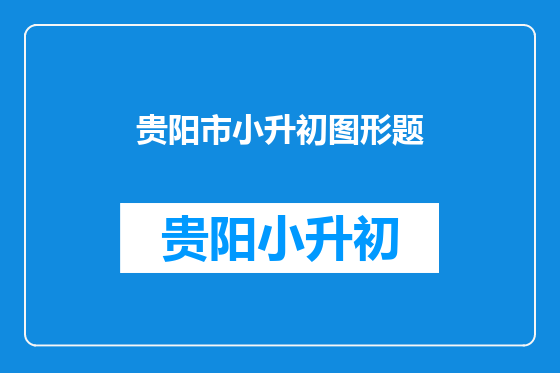 贵阳市小升初图形题