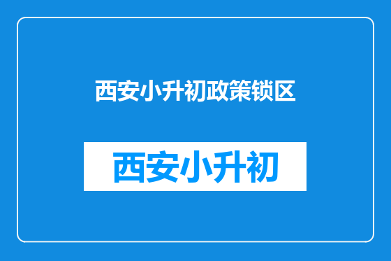 西安小升初政策锁区