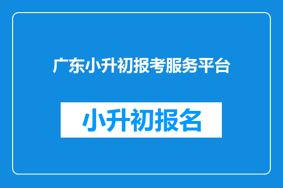 广东小升初报考服务平台