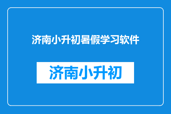 济南小升初暑假学习软件