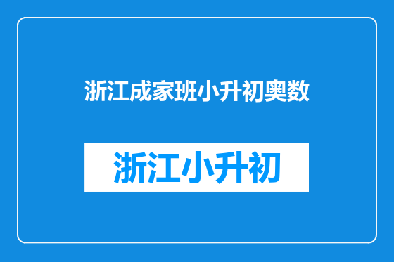 浙江成家班小升初奥数