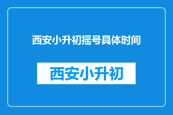西安小升初摇号具体时间