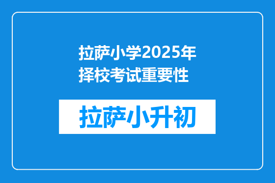 拉萨小学2025年择校考试重要性