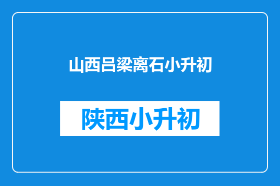 山西吕梁离石小升初